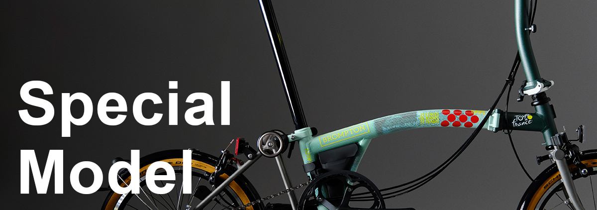 BROMPTON（ブロンプトン）スペシャルモデル